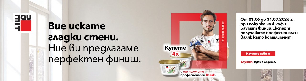 Баумит ФинишЕксперт пастообразна шпакловка за гладки вътрешни стени и тавани