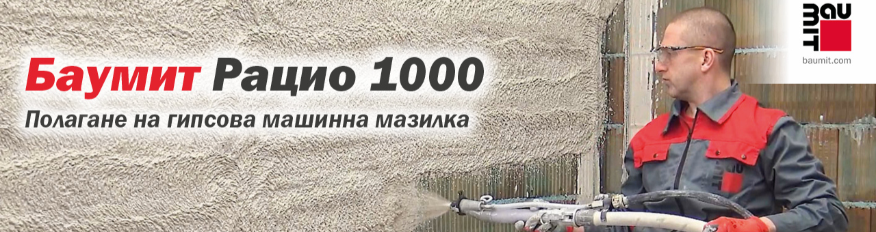 Нанасяне на мазилка Баумит РАЦИО 1000