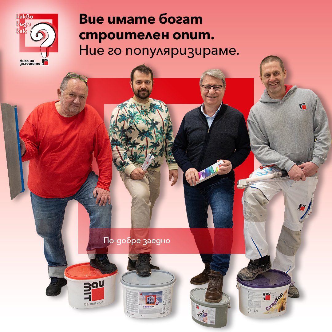 Какво, къде и как за професионалисти в строителството