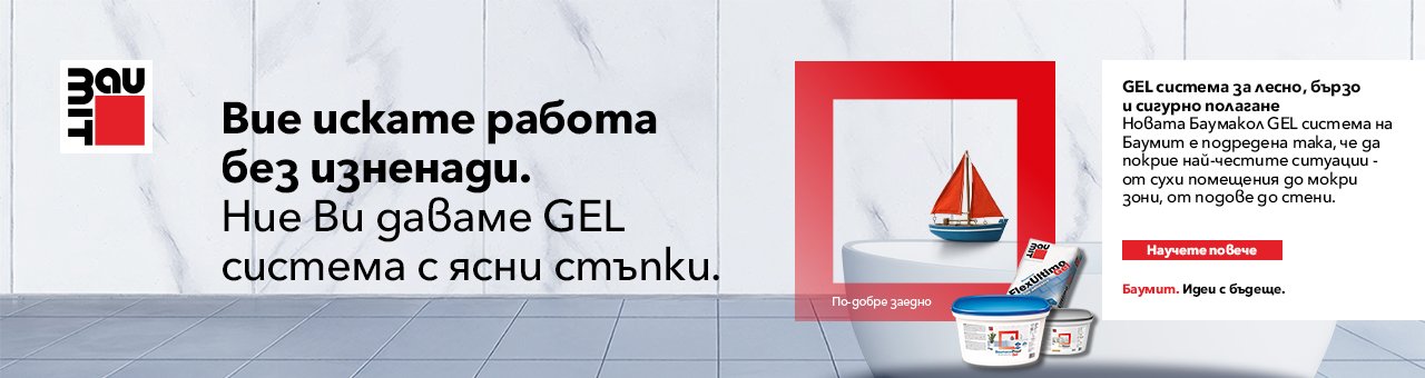 Лепене на плочки и хидроизолация: Баумакол GEL система | Баумит