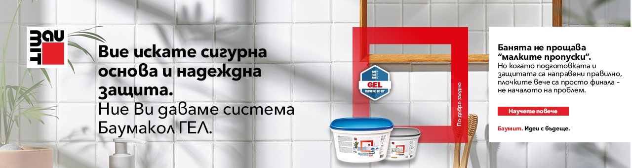 Плочки без изненади: подготовка и хидроизолация с Баумакол GEL система
