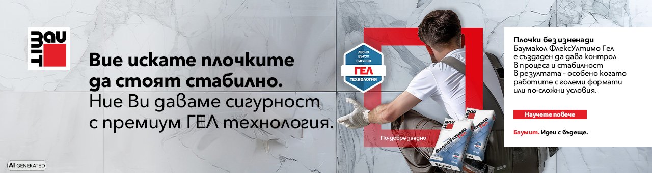 Плочки без изненади: сигурно лепене с Баумакол GEL система, дори при големи формати