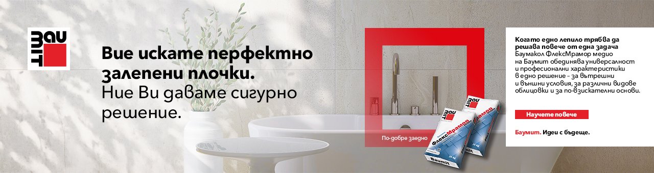 Лепило за плочки и мрамор Баумакол ФлексМрамор медио | Среднослойно лепене