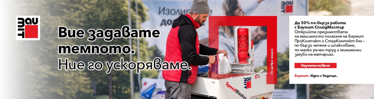 Машинно лепене и шпакловане | Баумит СпийдМастър