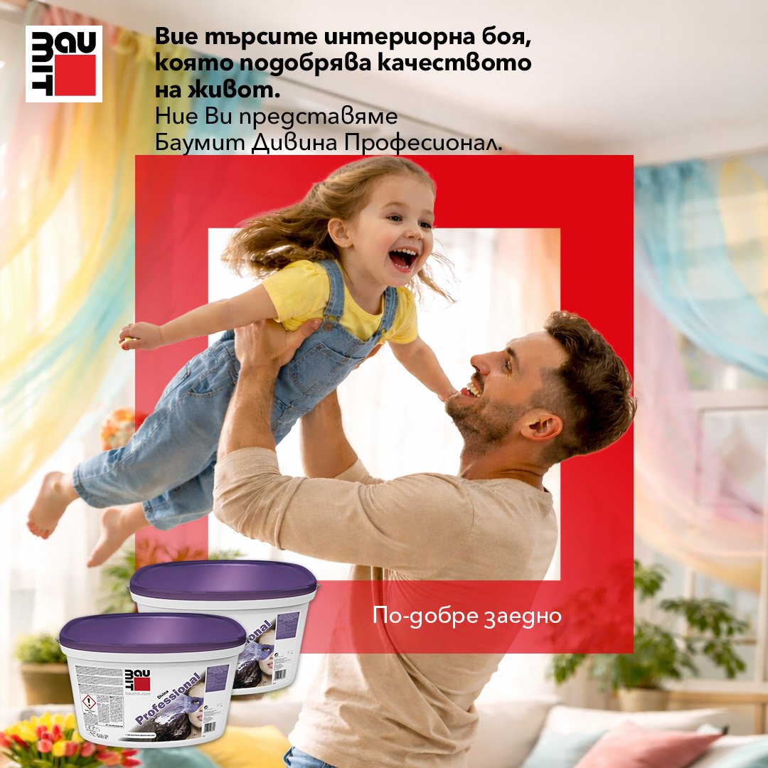 Баумит Дивина Професионал - дивата на интериорните бои