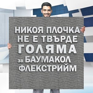 Лепило Баумакол ФлексТрийм – за по-големи и най-големи плочи и екстремни натоварвания