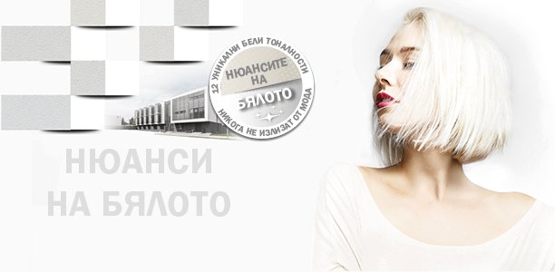 Бялото никога не излиза от мода