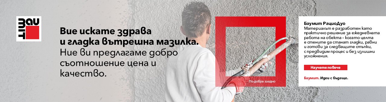 Баумит РациоДуо – гипсова мазилка за машинно полагане | Баумит