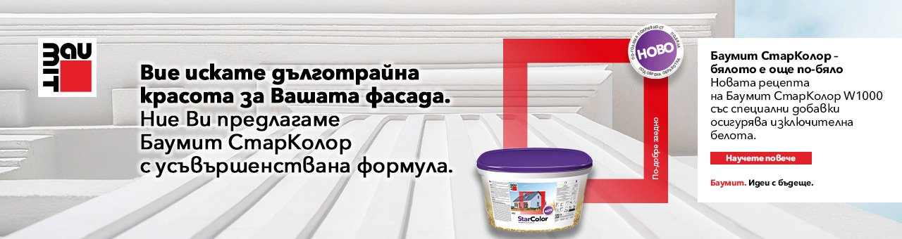 Баумит СтарКолор – бялото е още по-бяло