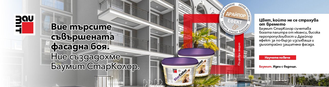 Баумит СтарКолор - премиум фасадна боя с доказано качество