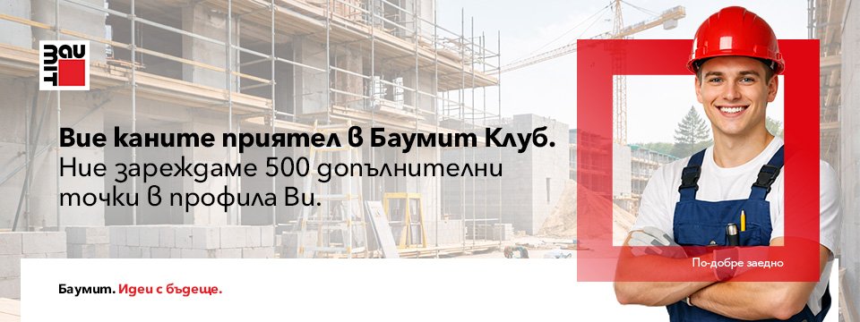 Баумит Клуб кампания „Покани приятел“ Кампания „Покани приятел“: получете 500 бонус точки в Баумит Клуб
