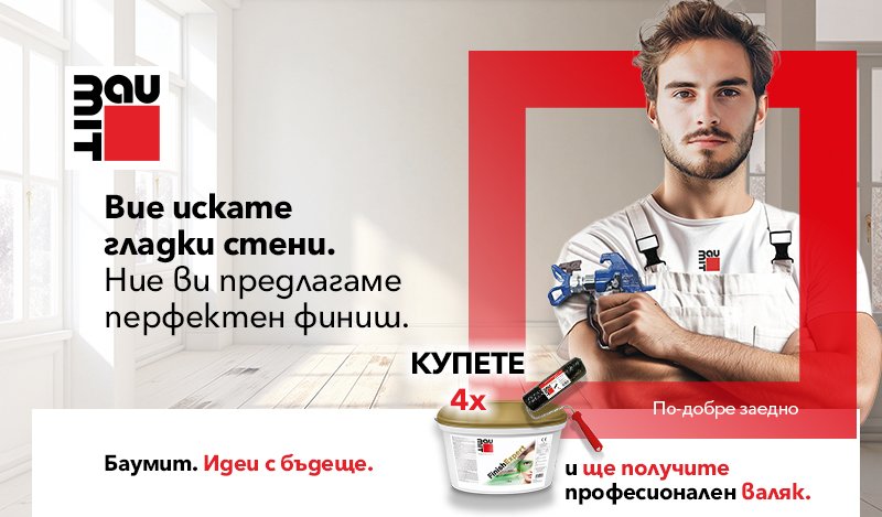 Валяк като комплимент за истинските любители на гладки стени Купете 4 кофи Баумит ФинишЕксперт и вземете професионален валяк