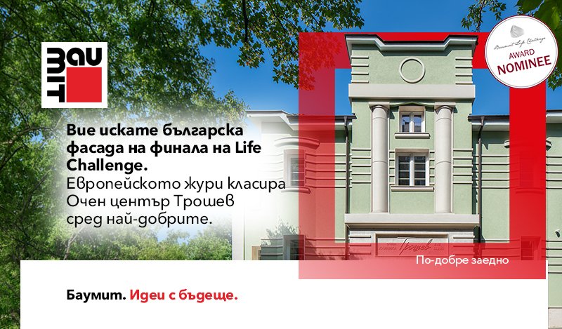 Очен медицински център Стара Загора – финалист в Баумит Life Challenge 2026