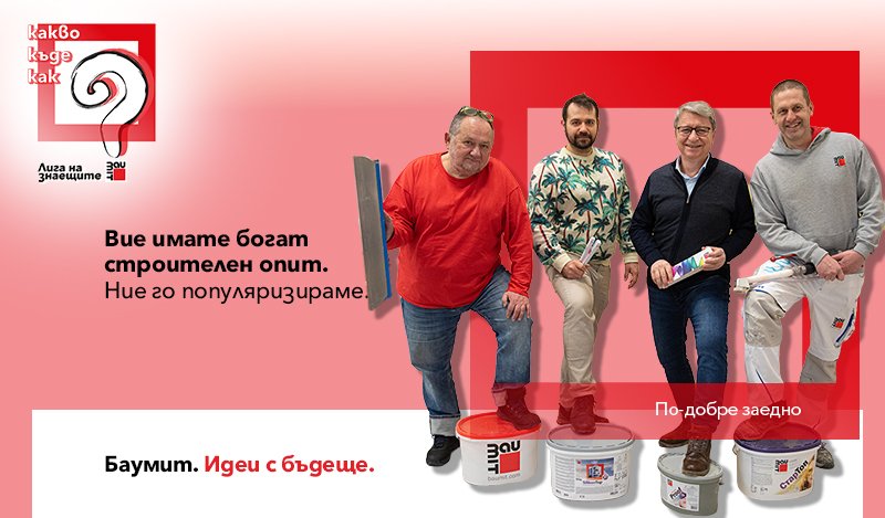 Баумит Лига на знаещите е експертна общност, създадена за професионалисти и напреднали любители в строителството, които искат да разбират в дълбочина материалите, технологиите и системните решения зад устойчивите резултати.